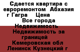 Сдается квартира с евроремонтом. Абхазия,г.Гагра. › Цена ­ 3 000 - Все города Недвижимость » Недвижимость за границей   . Кемеровская обл.,Ленинск-Кузнецкий г.